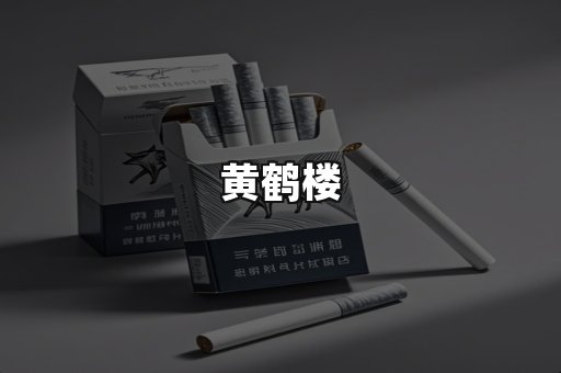 黄鹤楼
